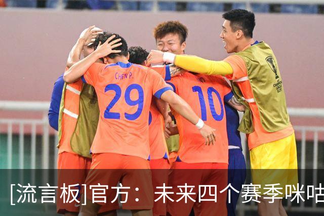 [流言板]官方：未来四个赛季咪咕成为西甲联盟独家新媒体合作伙伴